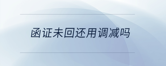 函證未回還用調(diào)減嗎？