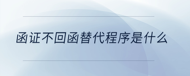 函證不回函替代程序是什么？