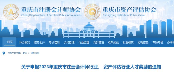 關于申報2023年重慶市注冊會計師行業(yè)人才獎勵的通知