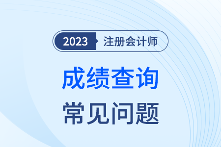 廣東省2023年注冊會計師考試常見問題解答（成績篇）