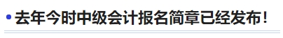 去年今時(shí)中級(jí)會(huì)計(jì)報(bào)名簡(jiǎn)章已經(jīng)發(fā)布！