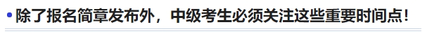 中級(jí)會(huì)計(jì)除了報(bào)名簡(jiǎn)章發(fā)布外，中級(jí)考生必須關(guān)注這些重要時(shí)間點(diǎn)！