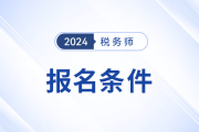 24年注冊(cè)稅務(wù)師報(bào)考需要什么條件？