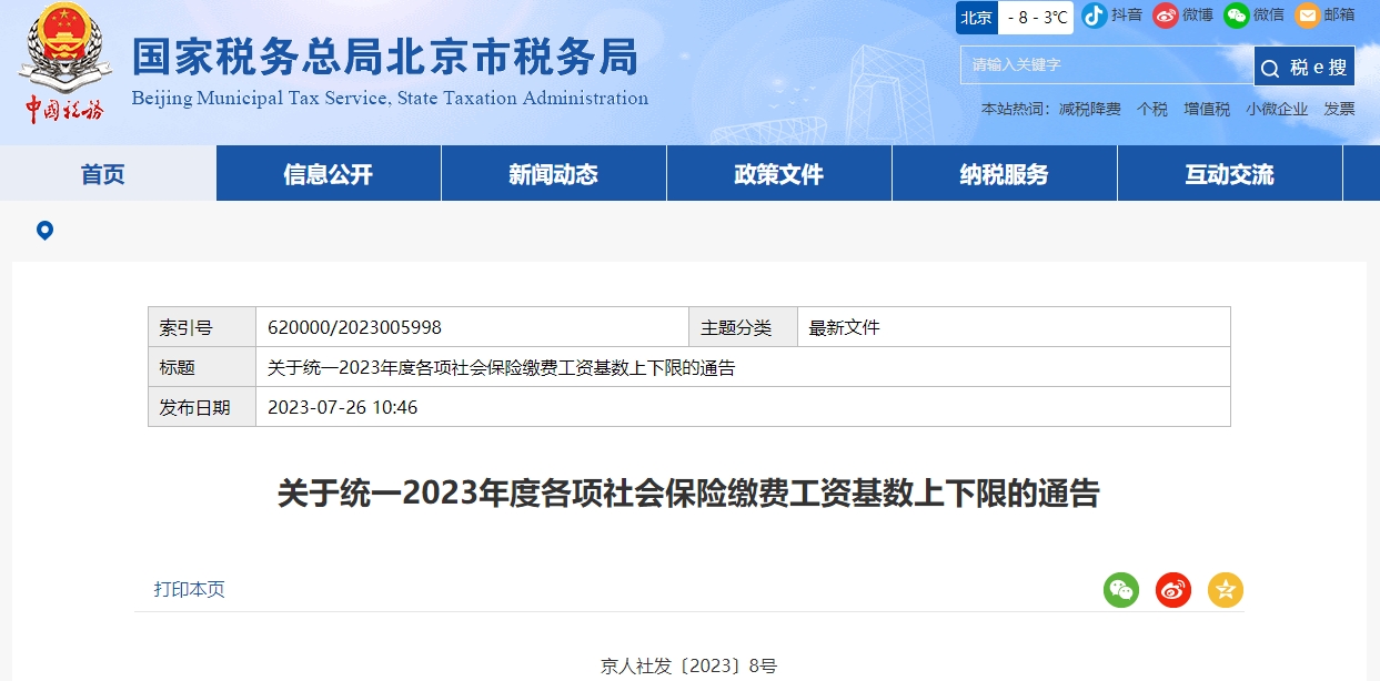 關(guān)于統(tǒng)一2023年度各項社會保險繳費工資基數(shù)上下限的通告