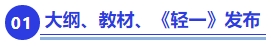 中級(jí)會(huì)計(jì)重要節(jié)點(diǎn)一：大綱、教材、《輕一》發(fā)布