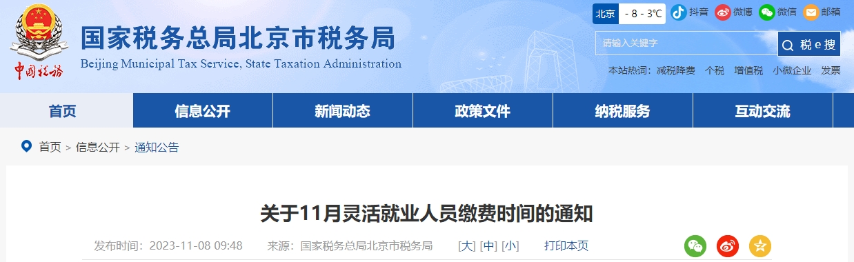 關于11月靈活就業(yè)人員繳費時間的通知