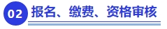 中級(jí)會(huì)計(jì)報(bào)名、繳費(fèi)、資格審核