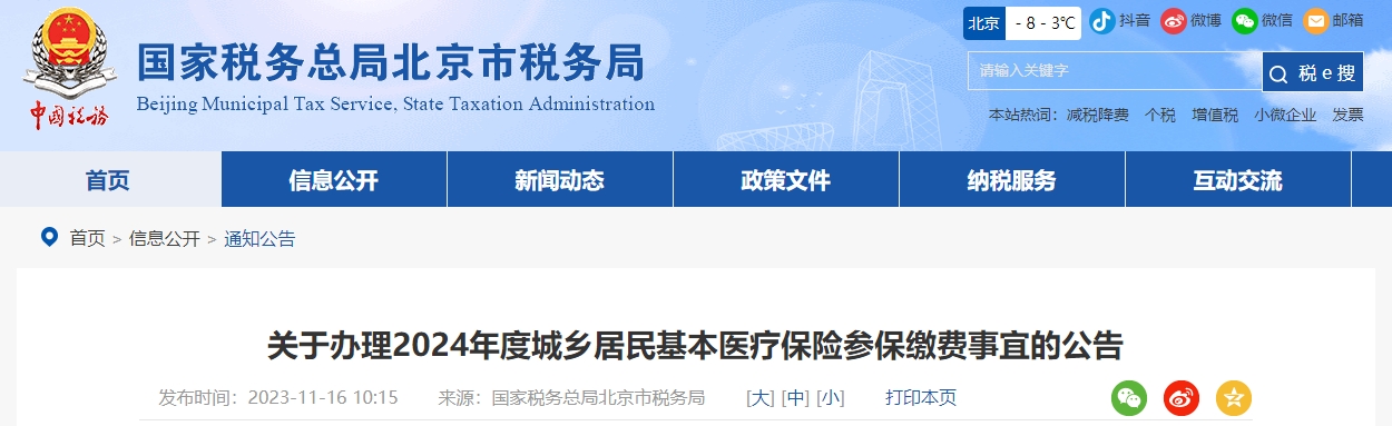 關于辦理2024年度城鄉(xiāng)居民基本醫(yī)療保險參保繳費公告