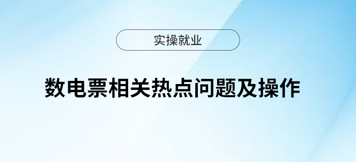 數(shù)電票相關(guān)熱點問題及操作快來看看！