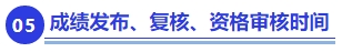 中級(jí)會(huì)計(jì)成績(jī)發(fā)布、復(fù)核、資格審核時(shí)間