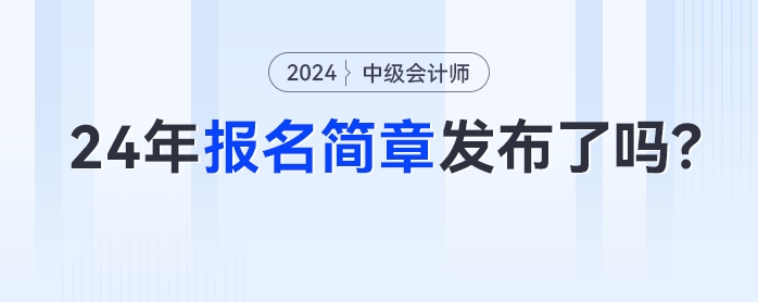 2024年中級(jí)會(huì)計(jì)報(bào)名簡(jiǎn)章什么時(shí)候發(fā)布？這些時(shí)間點(diǎn)考生需密切關(guān)注！