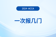 2024年acca考試一次報幾門？怎么搭配更合理？