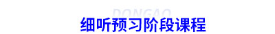 細(xì)聽初級會計(jì)預(yù)習(xí)階段課程