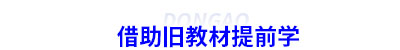 借助初級會計(jì)舊教材提前學(xué)