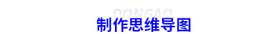 制作初級會計(jì)思維導(dǎo)圖