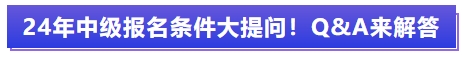 中級會計報名條件大提問！Q&A來解答