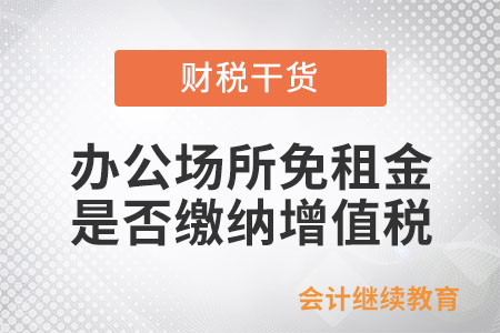 辦公場(chǎng)所免租金是否繳納增值稅？