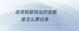 進項稅額轉出的金額是怎么算出來