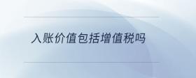 入賬價值包括增值稅嗎