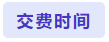 交費(fèi)時間