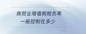 商貿業(yè)增值稅稅負率一般控制在多少