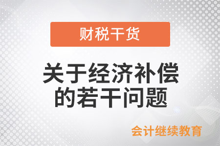 經(jīng)濟(jì)補(bǔ)償?shù)某Ｒ妴栴}，你不得不知道