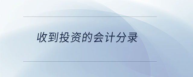 收到投資的會計分錄
