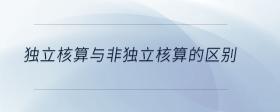 獨立核算與非獨立核算的區(qū)別