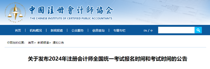 中注協(xié)：2024年注會考試報名時間和考試時間確定！