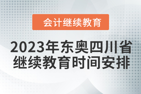 2023年東奧四川省會(huì)計(jì)繼續(xù)教育時(shí)間安排