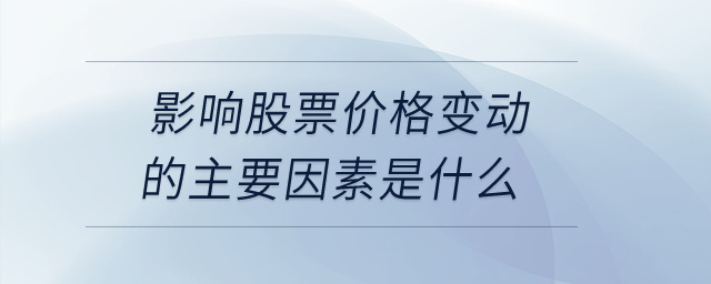 影響股票價(jià)格變動(dòng)的主要因素是什么？