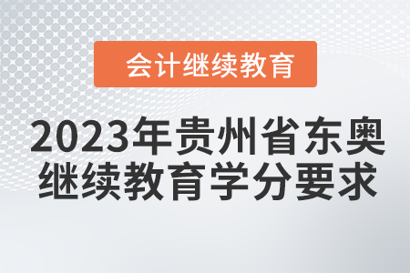 2023年貴州省東奧會(huì)計(jì)繼續(xù)教育學(xué)分要求