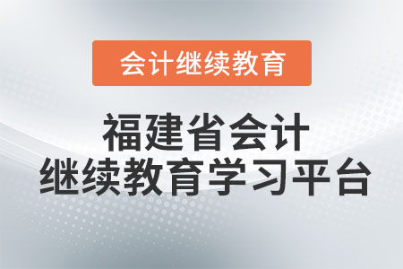 2023年福建省會(huì)計(jì)繼續(xù)教育學(xué)習(xí)平臺(tái)