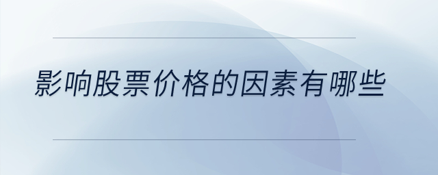 影響股票價(jià)格的因素有哪些？