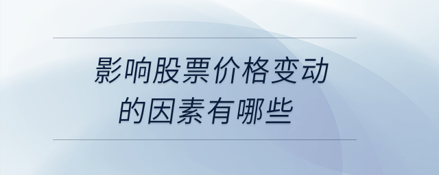影響股票價格變動的因素有哪些？