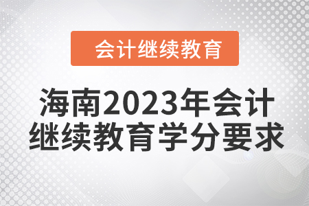 海南2023年會計繼續(xù)教育學(xué)分要求