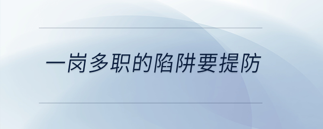 一崗多職的陷阱要提防！