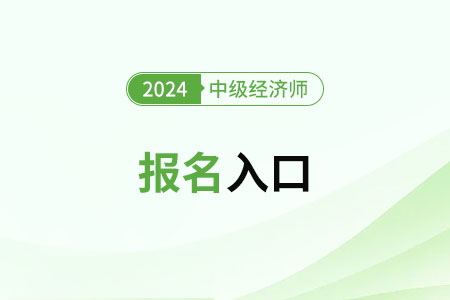 2024年中級經(jīng)濟師在哪預(yù)報名？