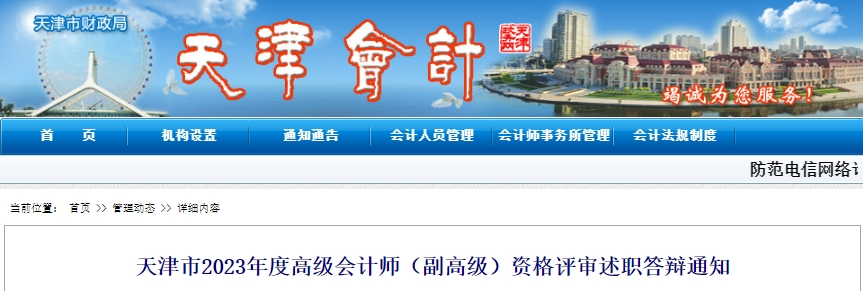 天津2023年副高級會計師職稱評審述職答辯通知