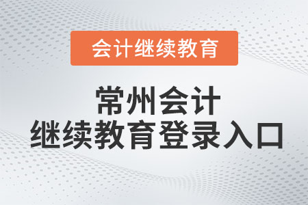 2023年常州會計繼續(xù)教育登錄入口
