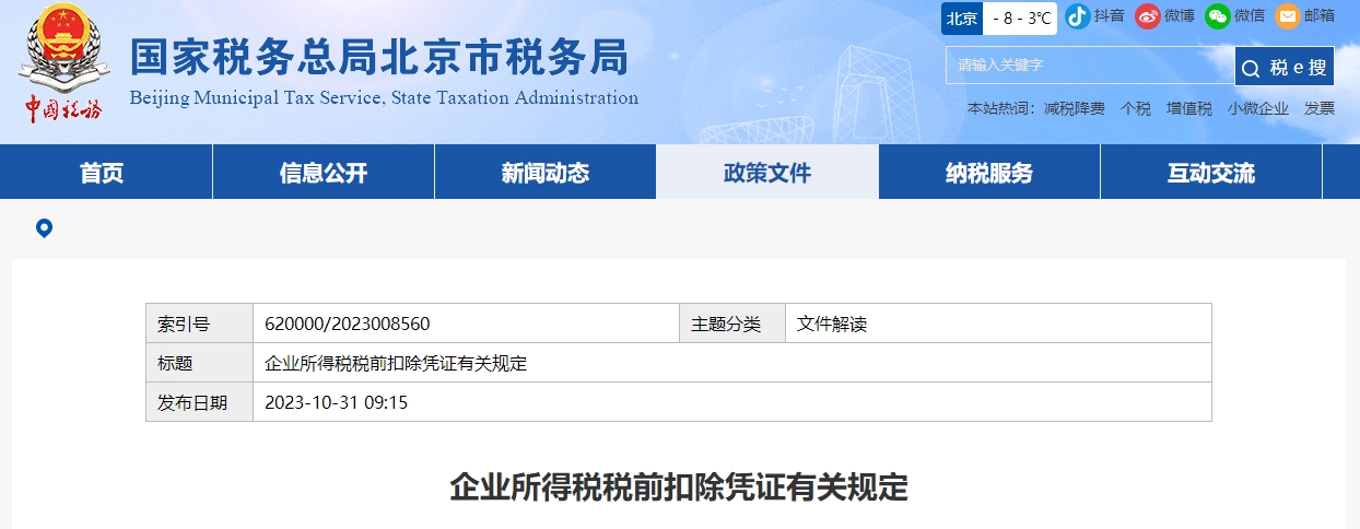 企業(yè)所得稅稅前扣除憑證有關(guān)規(guī)定