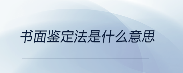 書面鑒定法是什么意思