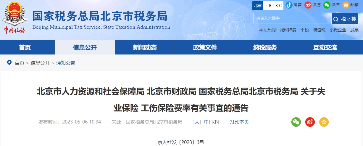 關于失業(yè)保險工傷保險費率有關事宜的通告