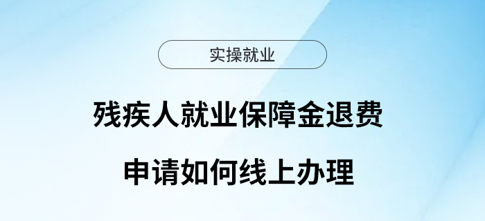 殘疾人就業(yè)保障金退費申請如何線上辦理？