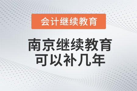 2023年南京會(huì)計(jì)繼續(xù)教育可以補(bǔ)幾年？