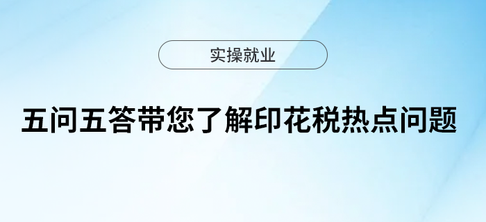 五問五答帶您了解印花稅熱點問題