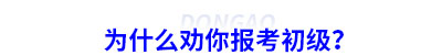 為什么勸你報(bào)考初級(jí)會(huì)計(jì)？