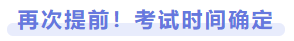 再次提前！考試時(shí)間確定