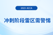 23年12月acca備考倒計時！沖刺階段這些雷區(qū)需警惕！