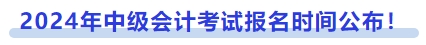 2024年中級會計考試報名時間公布！